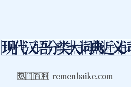 现代汉语分类大词典近义词是什么意思的图片